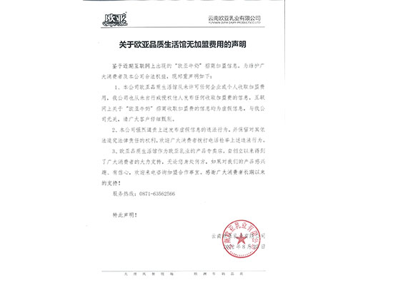 关于欧亚品质生活馆无加盟费用的声明